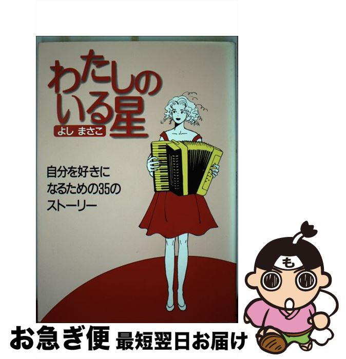 【中古】 わたしのいる星 自分を好きになるための35のストーリー / よし まさこ / スターツ出版 [単行..