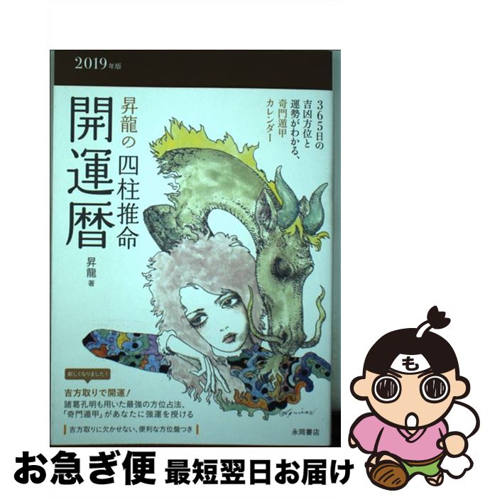 【中古】 昇龍の四柱推命開運暦 2019年版 / 昇龍 / 永岡書店 [その他]【ネコポス発送】