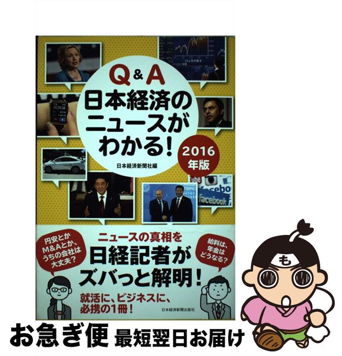 著者：日本経済新聞社出版社：日経BPマーケティング(日本経済新聞出版サイズ：単行本ISBN-10：4532356652ISBN-13：9784532356651■こちらの商品もオススメです ● Q＆A日本経済のニュースがわかる！ 2018年版 / 日本経済新聞出版 [単行本（ソフトカバー）] ● Q＆A日本経済のニュースがわかる！ 2019年版 / 日本経済新聞出版 [単行本（ソフトカバー）] ● 日本経済時事ドリル / 日本経済新聞社 / 日経BPマーケティング(日本経済新聞出版 [単行本] ■通常24時間以内に出荷可能です。■ネコポスで送料は1～3点で298円、4点で328円。5点以上で600円からとなります。※2,500円以上の購入で送料無料。※多数ご購入頂いた場合は、宅配便での発送になる場合があります。■ただいま、オリジナルカレンダーをプレゼントしております。■送料無料の「もったいない本舗本店」もご利用ください。メール便送料無料です。■まとめ買いの方は「もったいない本舗　おまとめ店」がお買い得です。■中古品ではございますが、良好なコンディションです。決済はクレジットカード等、各種決済方法がご利用可能です。■万が一品質に不備が有った場合は、返金対応。■クリーニング済み。■商品画像に「帯」が付いているものがありますが、中古品のため、実際の商品には付いていない場合がございます。■商品状態の表記につきまして・非常に良い：　　使用されてはいますが、　　非常にきれいな状態です。　　書き込みや線引きはありません。・良い：　　比較的綺麗な状態の商品です。　　ページやカバーに欠品はありません。　　文章を読むのに支障はありません。・可：　　文章が問題なく読める状態の商品です。　　マーカーやペンで書込があることがあります。　　商品の痛みがある場合があります。