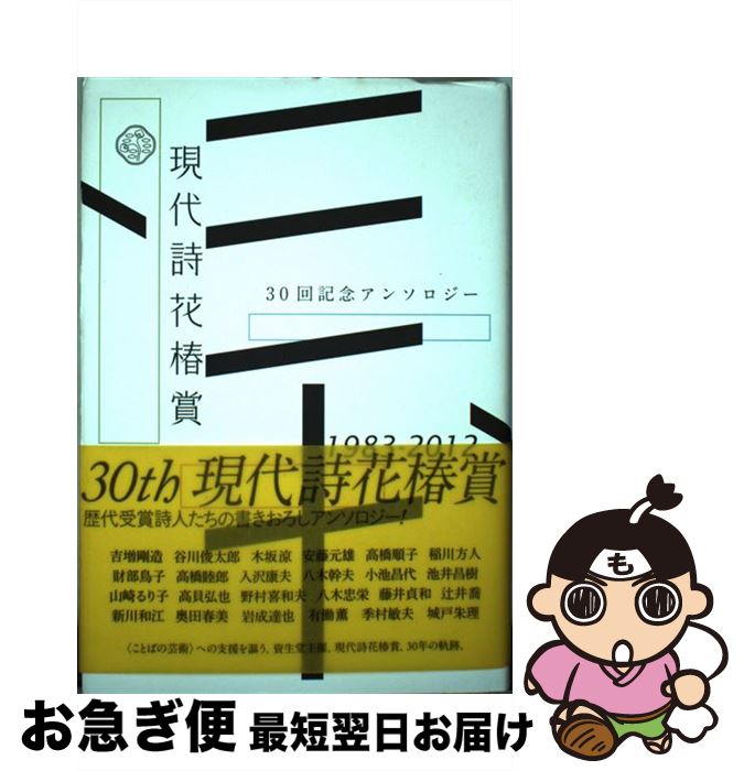 【中古】 現代詩花椿賞三十回記念アンソロジー / 思潮社 / 思潮社 [単行本]【ネコポス発送】