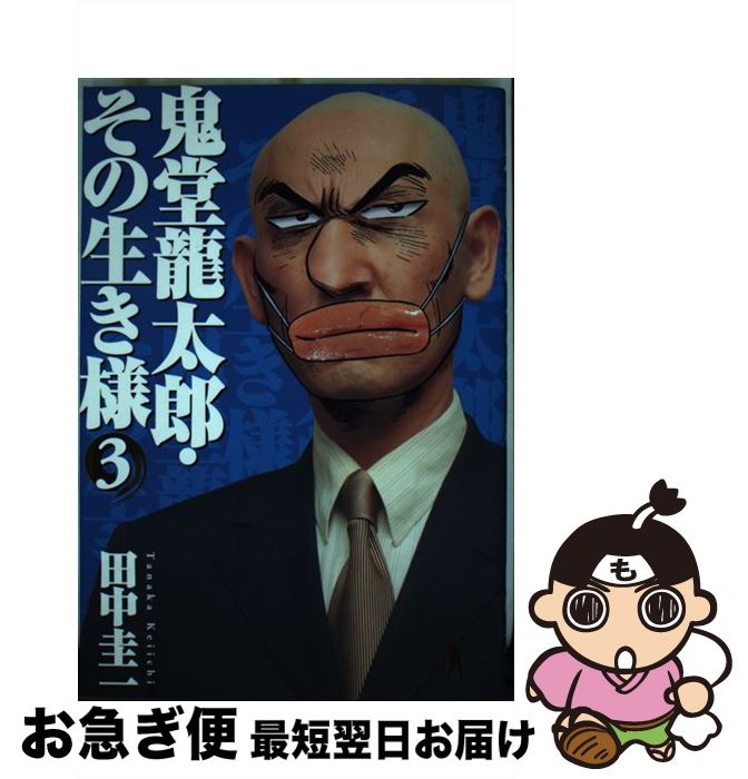 著者：田中 圭一出版社：集英社サイズ：コミックISBN-10：4088770579ISBN-13：9784088770574■こちらの商品もオススメです ● ＃こんなブラック・ジャックはイヤだ / つのがい, 手塚 治虫 / 小学館クリエイティブ(小学館) [コミック] ● ガヴリールドロップアウト 7 / うかみ / KADOKAWA [コミック] ● 低俗霊daydream 5 / 奥瀬 サキ, 目黒 三吉 / KADOKAWA [コミック] ● 低俗霊daydream 1 / 奥瀬 サキ, 目黒 三吉 / KADOKAWA [コミック] ● ＃こんなブラック・ジャックはイヤだ 2 / 小学館クリエイティブ(小学館) [コミック] ● 真田太平記 1 / 池波正太郎, 細川忠孝 / 朝日新聞出版 [コミック] ● 戦空の魂 第8巻 / 天沼 俊 / 集英社 [コミック] ● 風の谷のナウシカ 4 / 宮崎 駿 / 徳間書店 [コミック] ● 風の谷のナウシカ 5 / 宮崎 駿 / 徳間書店 [コミック] ● 真・板谷番付！ / ゲッツ板谷 / 扶桑社 [単行本] ● 地獄のアリス 2 / 松本 次郎 / 集英社 [コミック] ● 低俗霊daydream 3 / 奥瀬 サキ, 目黒 三吉 / KADOKAWA [コミック] ● 低俗霊daydream 2 / 奥瀬 サキ, 目黒 三吉 / KADOKAWA [コミック] ● 低俗霊daydream 4 / 奥瀬 サキ, 目黒 三吉 / KADOKAWA [コミック] ● 鬼堂龍太郎・その生き様 4 / 田中 圭一 / 集英社 [コミック] ■通常24時間以内に出荷可能です。■ネコポスで送料は1～3点で298円、4点で328円。5点以上で600円からとなります。※2,500円以上の購入で送料無料。※多数ご購入頂いた場合は、宅配便での発送になる場合があります。■ただいま、オリジナルカレンダーをプレゼントしております。■送料無料の「もったいない本舗本店」もご利用ください。メール便送料無料です。■まとめ買いの方は「もったいない本舗　おまとめ店」がお買い得です。■中古品ではございますが、良好なコンディションです。決済はクレジットカード等、各種決済方法がご利用可能です。■万が一品質に不備が有った場合は、返金対応。■クリーニング済み。■商品画像に「帯」が付いているものがありますが、中古品のため、実際の商品には付いていない場合がございます。■商品状態の表記につきまして・非常に良い：　　使用されてはいますが、　　非常にきれいな状態です。　　書き込みや線引きはありません。・良い：　　比較的綺麗な状態の商品です。　　ページやカバーに欠品はありません。　　文章を読むのに支障はありません。・可：　　文章が問題なく読める状態の商品です。　　マーカーやペンで書込があることがあります。　　商品の痛みがある場合があります。