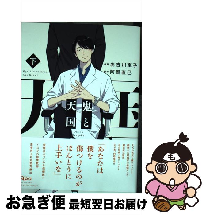 【中古】 鬼と天国 下 / お吉川 京子, 阿賀 直己 / 竹書房 [コミック]【ネコポス発送】
