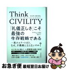 【中古】 Think　CIVILITY　「礼儀正しさ」こそ最強の生存戦略である / クリスティーン・ポラス, 夏目 大 / 東洋経済新報社 [単行本]【ネコポス発送】