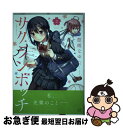 【中古】 サクランボッチ 2 / 悠理なゆた / 芳文社 コミック 【ネコポス発送】