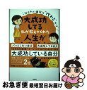 【中古】 大成功してる私が教えてくれた人生が大逆転する宇宙の法則 なりたい自分に“代わる”だけ / 大木 ゆきの / 扶桑社 [単行本]【ネコポス発送】