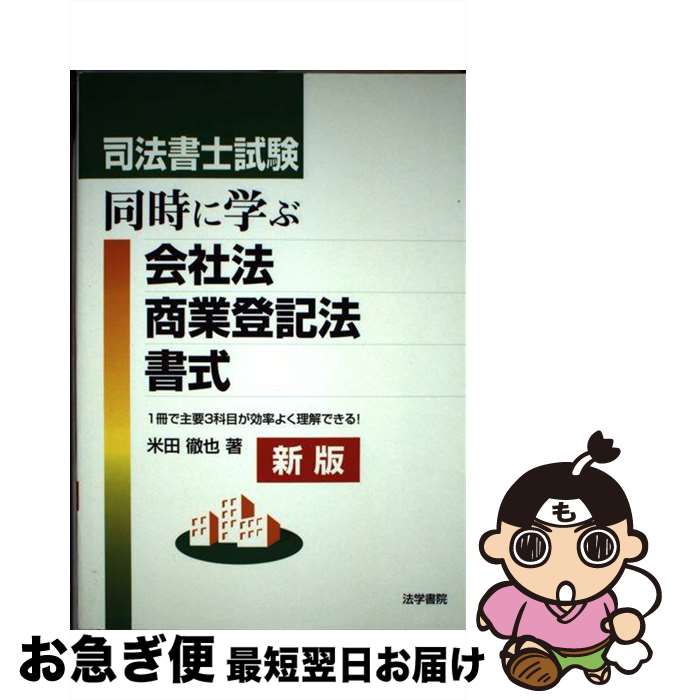 【中古】 司法書士試験同時に学ぶ会社法・商業登記法・書式 / 米田 徹也 / 法学書院 [単行本]【ネコポス発送】