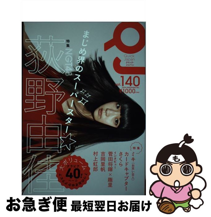 【中古】 クイック・ジャパン vol．140 / 荻野由佳, ミキ / 太田出版 [単行本]【ネコポス発送】