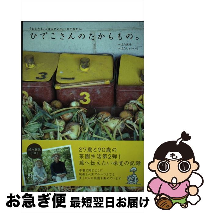 【中古】 ひでこさんのたからもの。 「あしたも、こはるびより。」のそれから。 / つばた 英子, つばた しゅういち / 主婦と生活社 [単行本]【ネコポス発送】