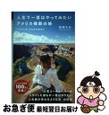 【中古】 人生で一度はやってみたいアメリカ横断の旅 バイリンガールちかの旅ログ / 吉田 ちか / 実業之日本社 単行本（ソフトカバー） 【ネコポス発送】