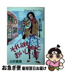 【中古】 それはちょっとおいしい薬 / 小沢 真理 / 講談社 [新書]【ネコポス発送】