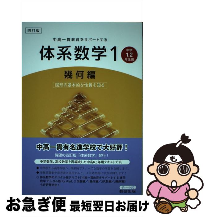 【中古】 中高一貫教育をサポートする体系数学 中学1・2年生用四訂版 1 幾何編 図形の基本的な性質を知る 岡部恒治 / 岡部 恒治 / 数研出版 [単行本]【ネコポス発送】