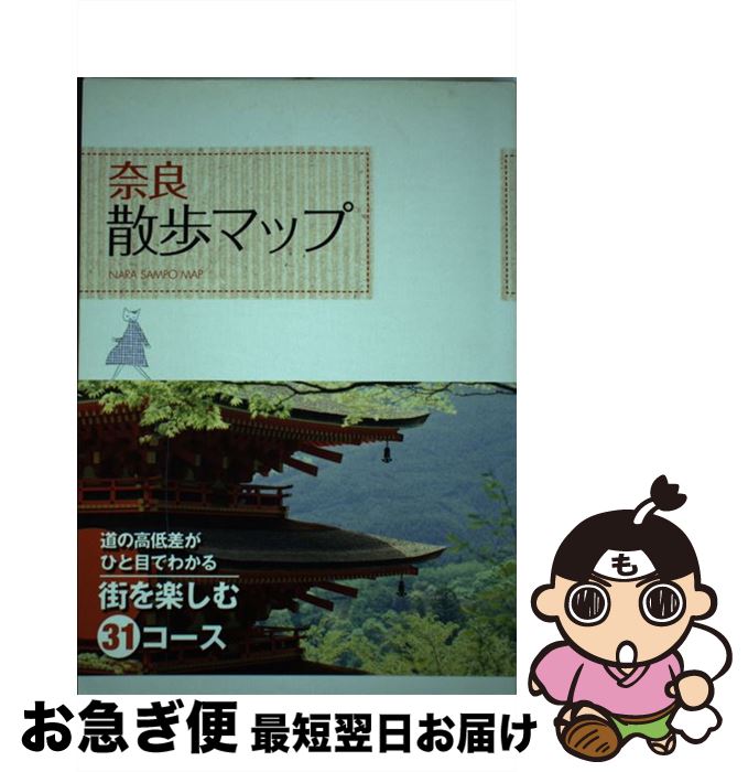 【中古】 奈良散歩マップ / 成美堂出版 / 成美堂出版 [単行本]【ネコポス発送】