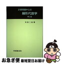 【中古】 計算問題中心の線形代数学 第2版 / 米田 二良 / 学術図書出版社 単行本 【ネコポス発送】