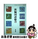 【中古】 新編国語総合 平成29年度改訂 文部科学省検定済教科書 国総332 テキスト テキスト / 東京書籍 / 東京書籍 その他 【ネコポス発送】