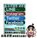 【中古】 今日から使えるLINE & Instagram & Twitter & Face iPhone & Android対応 / リブロワークス / ソ [...