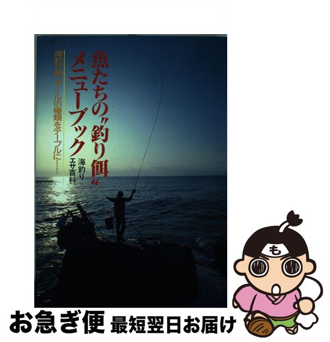 【中古】 魚たちの“釣り餌”メニューブック 海釣りエサ百科 / 津田 二郎 / 廣済堂出版 [単行本]【ネコポ..