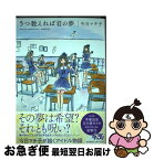 【中古】 5つ数えれば君の夢 / 今日 マチ子 / 秋田書店 [コミック]【ネコポス発送】