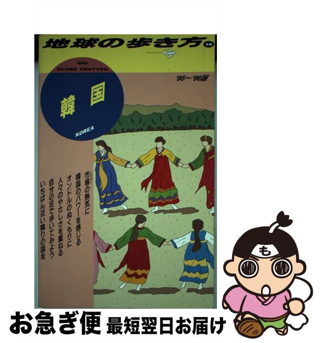 【中古】 地球の歩き方 16（’95～’96版） / 地球の歩き方編集室 / ダイヤモンド・ビッグ社 [単行本]【ネコポス発送】
