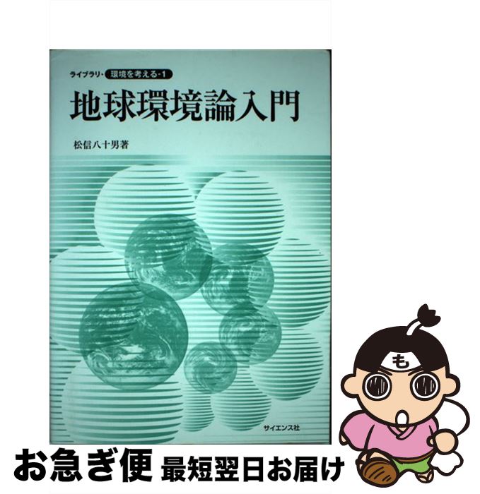 【中古】 地球環境論入門 / 松信 八十男 / サイエンス社 [単行本]【ネコポス発送】