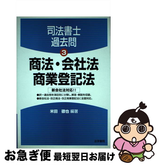 【中古】 商法・会社法・商業登記法 / 米田 徹也 / 法学書院 [単行本]【ネコポス発送】