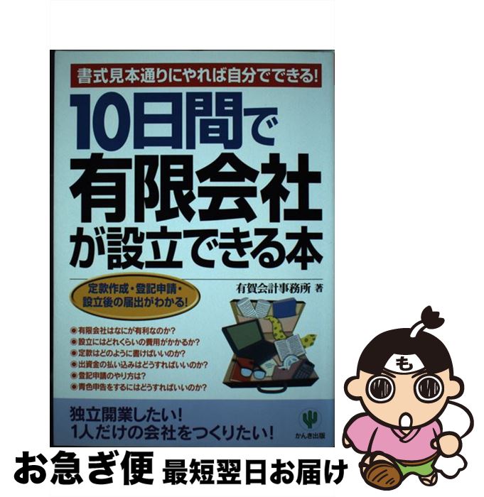  10日間（とうかかん）で有限会社が設立できる本 書式見本通りにやれば自分でできる！ / 有賀会計事務所 / かんき出版 