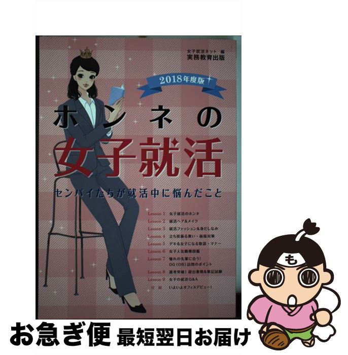 【中古】 ホンネの女子就活 センパイたちが就活中に悩んだこと 2018年度版 / 女子就活ネット / 実務教育出版 [単行本]【ネコポス発送】