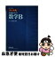 【中古】 チャート式基礎からの数学B 改訂版 / チャート研究所 / 数研出版 [単行本]【ネコポス発送】