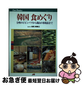 【中古】 韓国食めぐり 全州のビビンパプから錦山の参鶏湯まで / 新見 寿美江 / JTBパブリッシング [単行本]【ネコポス発送】