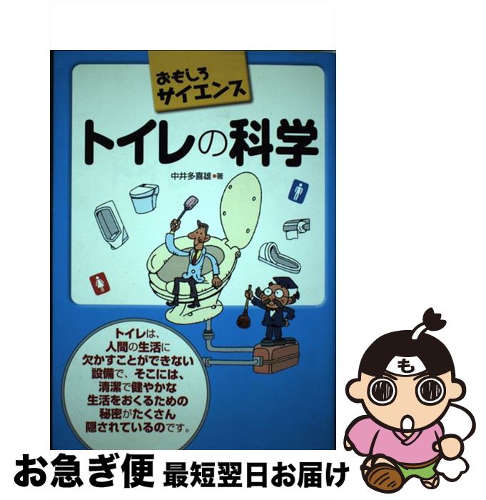 【中古】 トイレの科学 おもしろサイエンス / 中井多喜雄 / 日刊工業新聞社 [単行本]【ネコポス発送】