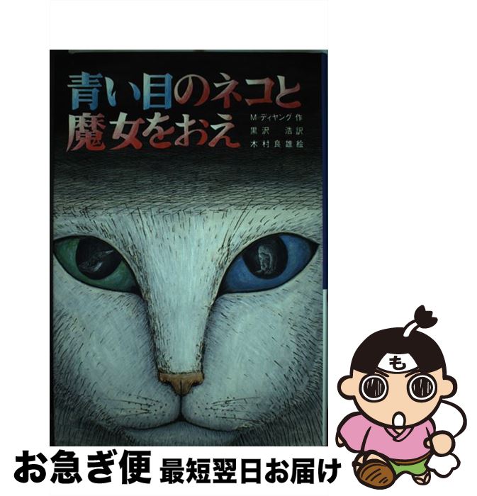 【中古】 青い目のネコと魔女をおえ / マインダート・ディヤング, 木村 良雄, 黒沢 浩 / 文研出版 [単行本]【ネコポス発送】