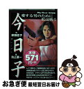 【中古】 今日子 / 池上 遼一 / 小学館 コミック 【ネコポス発送】