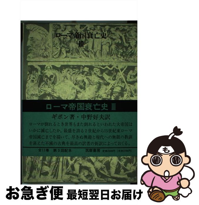 【中古】 ローマ帝国衰亡史 第3巻 / ギボン, 中野 好夫 / 筑摩書房 [単行本]【ネコポス発送】