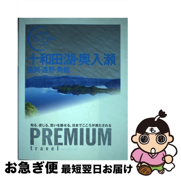 【中古】 十和田湖・奥入瀬 盛岡・遠野・角館 / TAC出版編集部 / TAC出版 [単行本（ソフトカバー）]【ネコポス発送】