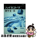 【中古】 ハイスコープ数学2＋B 教科傍用 / 東京書籍株式会社 / 東京書籍 単行本 【ネコポス発送】