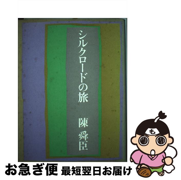 【中古】 シルクロードの旅 / 陳舜臣 / 平凡社 [単行本]【ネコポス発送】