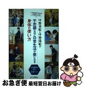 【中古】 甲野善紀と甲野陽紀の不思議なほど日常生活が楽になる身体の使い方 小さなチカラで大きなシゴト / 甲野 善紀, 甲野 陽紀 / 山と渓谷社 [単行本(ソ...