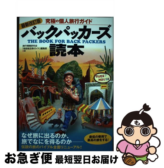 【中古】 バックパッカーズ読本 究極の個人旅行ガイド 最新改訂版 / 旅行情報研究会, 『格安航空券ガイ..