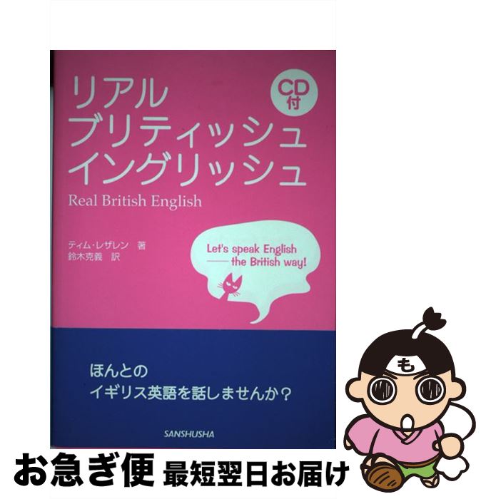 【中古】 リアル・ブリティッシュ・イングリッシュ / ティム レザレン, Tim Letheren, 鈴木 克義 / 三修社 [単行本]【ネコポス発送】