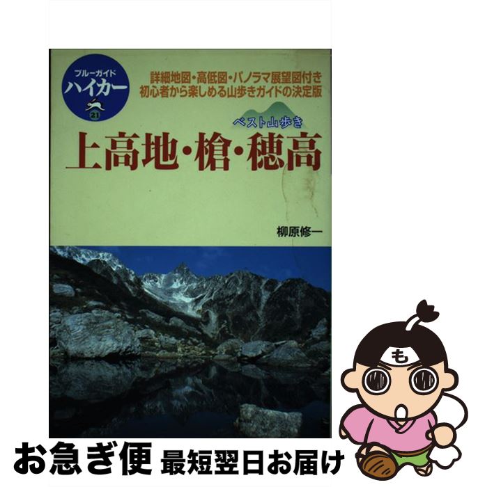 【中古】 上高地・槍・穂高 ベスト山歩き / 柳原 修一, ブルーガイド編集部 / 実業之日本社 [単行本]【ネコポス発送】