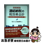 【中古】 実務解説連結納税の税効果会計 繰延税金資産の計算と回収可能性の検討 / 足立好幸 / 中央経済社 [単行本]【ネコポス発送】