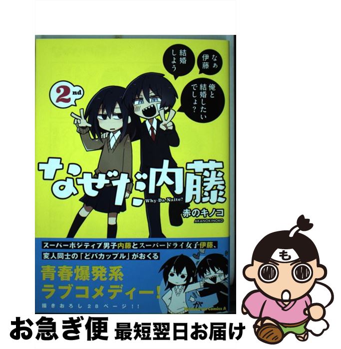 【中古】 なぜだ内藤 2nd / 赤のキノコ / KADOKAWA [コミック]【ネコポス発送】