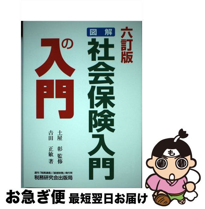 【中古】 図解・社会保険入門の入門 6訂版 / 吉田 正敏 / 税務研究会 [単行本]【ネコポス発送】