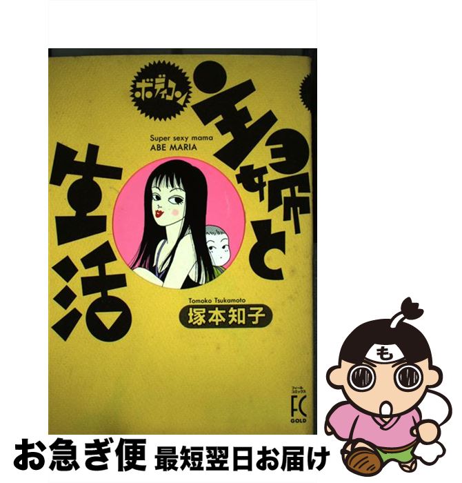 【中古】 ボディコン主婦と生活 1 / 塚本 知子 / 祥伝社 [コミック]【ネコポス発送】