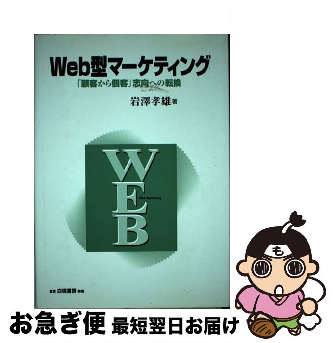 【中古】 Web型マーケティング 「顧客から個客」志向への転換 / 岩澤 孝雄 / 白桃書房 [単行本]【ネコポス発送】