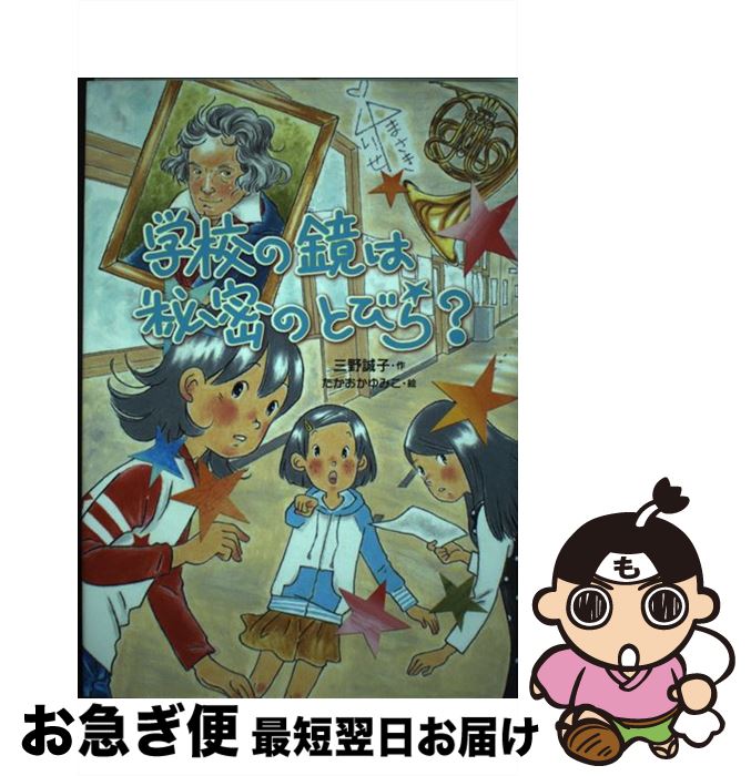 【中古】 学校の鏡は秘密のとびら？ / 三野 誠子, たかおか ゆみこ / 岩崎書店 [単行本]【ネコポス発送】