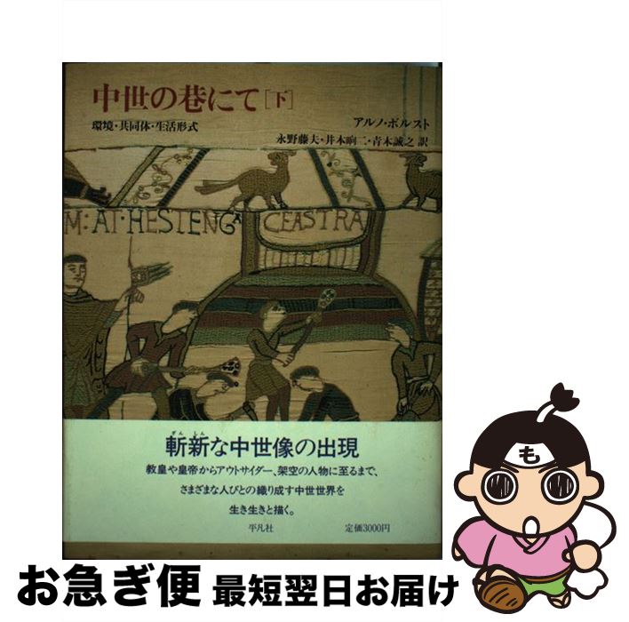 【中古】 中世の巷にて 環境・共同体・生活形式 下 / アルノ ボルスト, 永野 藤夫, 青木 誠之, 井本 〓二 / 平凡社 [単行本]【ネコポス発送】