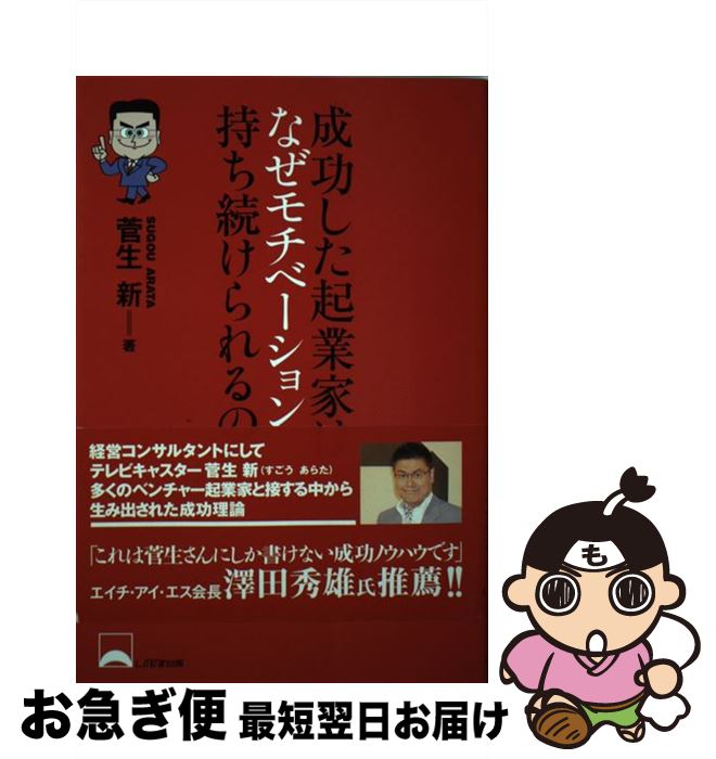 【中古】 成功した起業家はなぜモチベーションを持ち続けられるのか / 菅生 新 / しののめ出版 [単行本]【ネコポス発送】