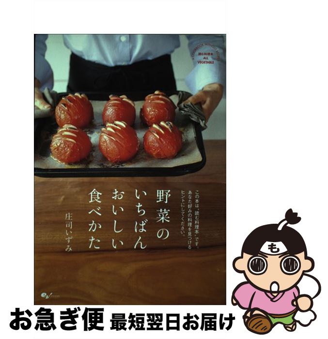 楽天もったいない本舗　お急ぎ便店【中古】 野菜のいちばんおいしい食べかた 読む料理本ALL　VEGETABLE / 庄司いずみ / エンターブレイン [単行本]【ネコポス発送】