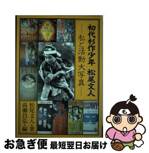 【中古】 初代杉作少年松尾文人 私と活動大写真 / 松尾 文人, 高瀬 昌弘 / ワイズ出版 [ペーパーバック]【ネコポス発送】