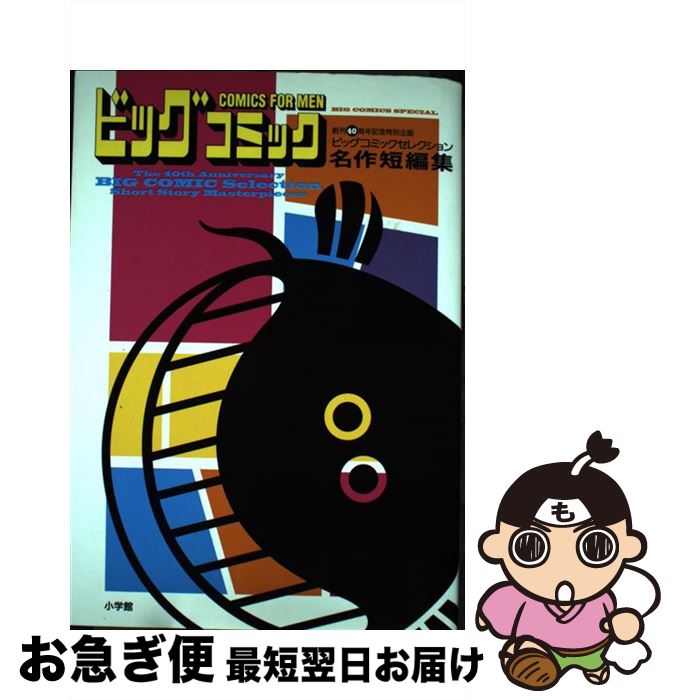 【中古】 ビッグコミックセレクション名作短編集 創刊40周年